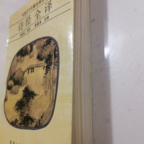 诗经全译 中国历代名著全译丛书