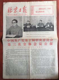 北京日报1977年7月23日，