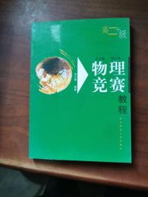 物理竞赛教程：高2年级