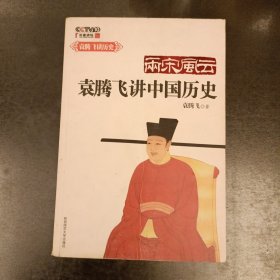 两宋风云：袁腾飞讲中国历史 (前屋68D)