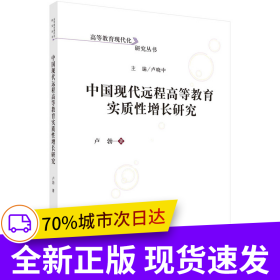 中國現(xiàn)代遠(yuǎn)程高等教育實(shí)質(zhì)性增長研究