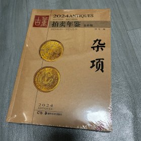 2024年古董拍卖年鉴 杂项