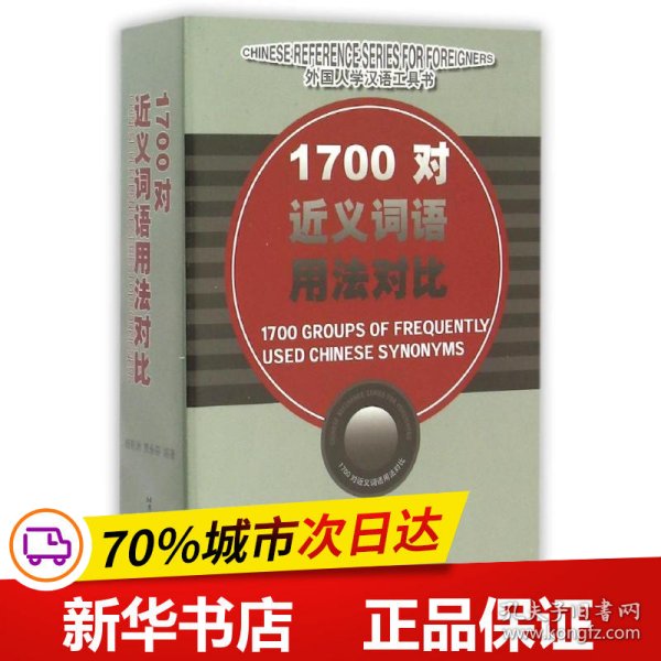 1700对近义词语用法对比