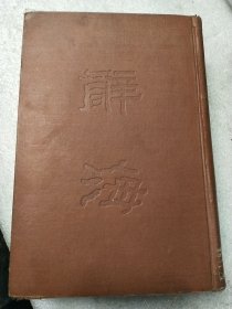 辞海 合订本精装民国