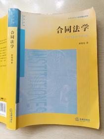 合同法学  崔建远  法律出版社