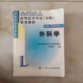 全国成人高等医学学历（专科）教育教材：外科学