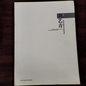 中国绘画名家 精品书系 刘艺青