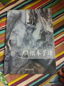 纸本手迹（作者签赠本）