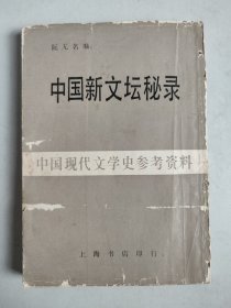 中国现代文学史参考资料：中国新文坛秘录