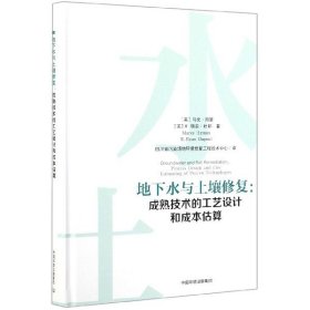 地下水与土壤修复：成熟技术的工艺设计和成本估算