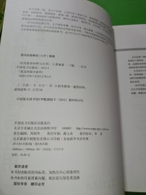 筑龙网图书系列：室内装饰材料与应用（第2版）