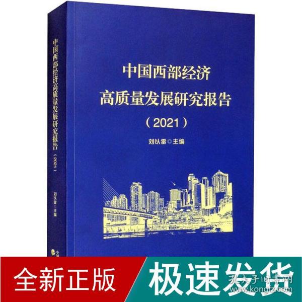 中国西部经济高质量发展研究报告（2021）