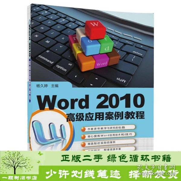 Word 2010高级应用案例教程