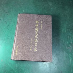 新中国美术编年史：1949~2014.书法卷