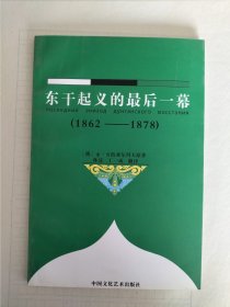 东干起义，品相完美，包邮