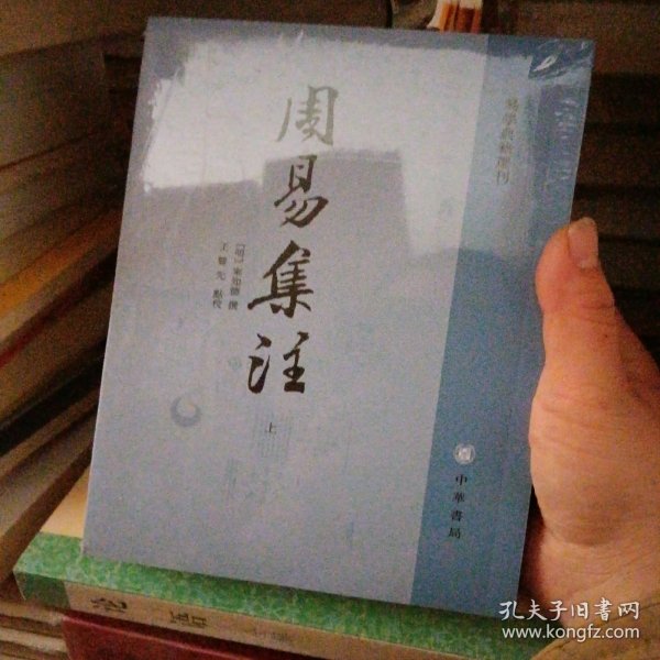 周易集注（易学典籍选刊·全2册）