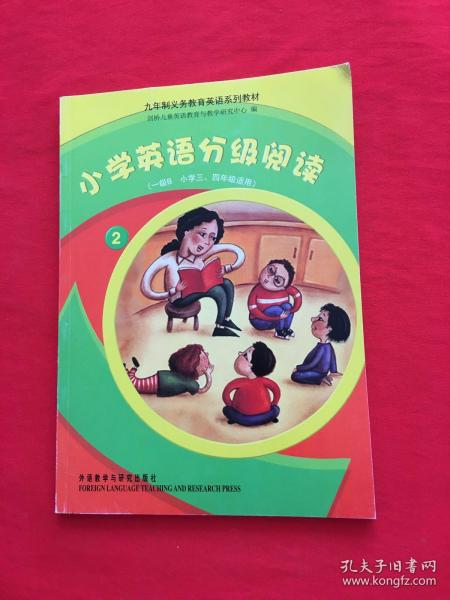 九年制义务教育英语系列教材：小学英语分级阅读2（1级B小学3、4年级适用）