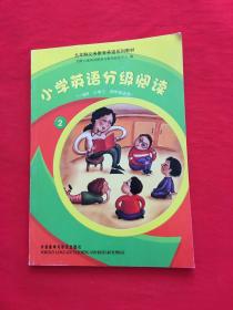 九年制义务教育英语系列教材：小学英语分级阅读2（1级B小学3、4年级适用）