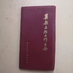 吴县文物工作手册
