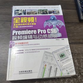 全视频！Premiere Pro CS6视频编辑与动感相册