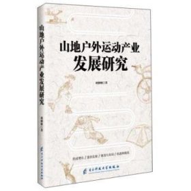 正版現(xiàn)貨山地戶外運動產(chǎn)業(yè)發(fā)展研究劉朝明9787564770778新華倉庫多倉直發(fā)