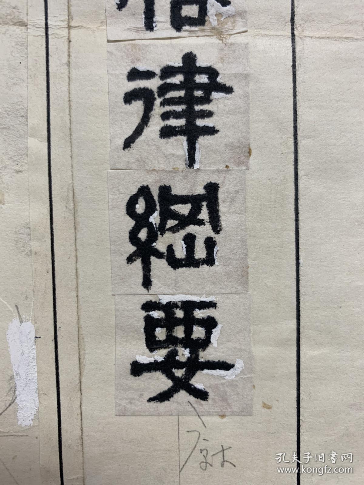 《诗词曲格律纲要》封面书法题签、封面原稿一幅