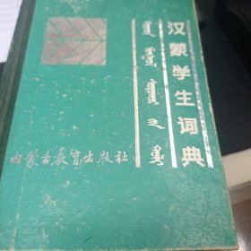 汉蒙学生词典