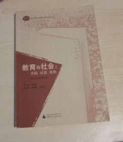 教育与社会：实践 反思 建构:博士沙龙百期集萃