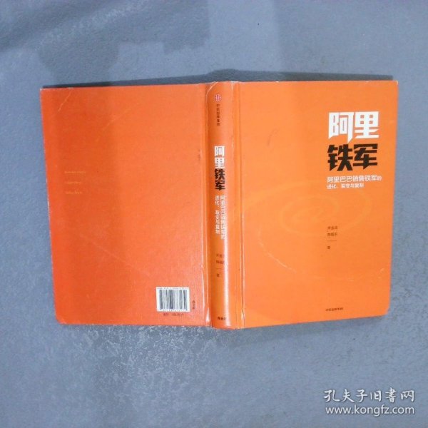 阿里铁军：阿里巴巴销售铁军的进化、裂变与复制