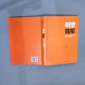 阿里铁军：阿里巴巴销售铁军的进化、裂变与复制