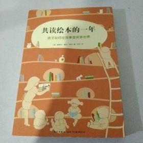 共读绘本的一年