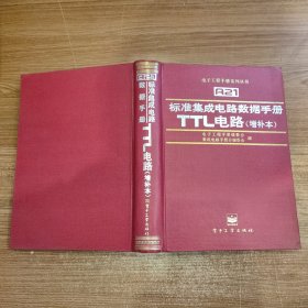 电子工程手册系列丛书A21：标准集成电路数据手册--TTL电路(增补本)