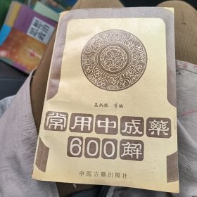 常用中成藥600解