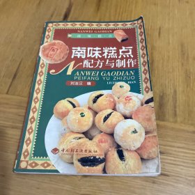 南味糕點配方與制作