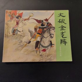 大破金龙阵（连环画）