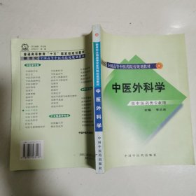 中医外科学（供中医类专业用）