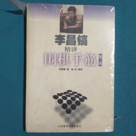 李昌镐精讲围棋手筋（第3卷）