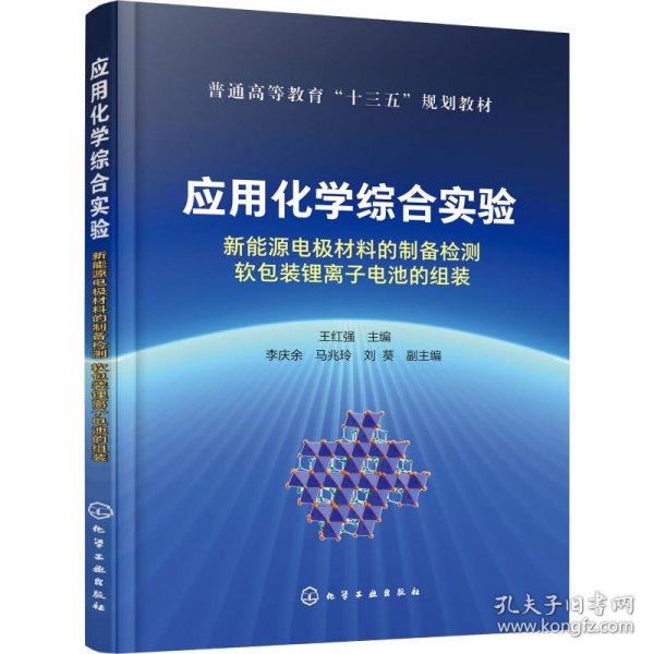 应用化学综合实验：新能源电极材料的制备检测软包装锂离子电池的组装（王红强）