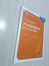 2024丁震医学教育，护士执业资格考试冲刺四套卷全解析