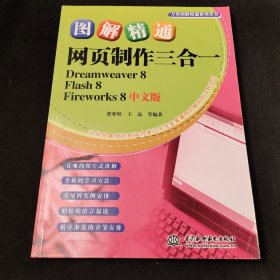 图解精通网页制作三合一Dreamweaver 8 Flash 8 Fireworks 8（中文版）