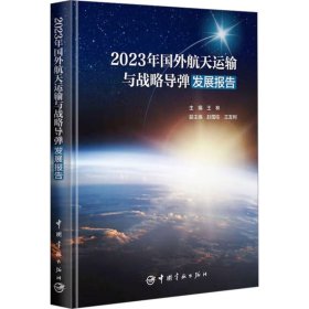 2023年国外航天运输与战略导弹发展报告