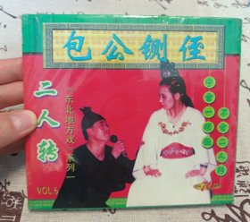 【VCD】二人转 包公铡侄（未拆封，塑封有破损）