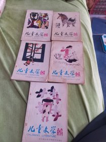 儿童文学1990年总141期，142期144期145期146期【5本合售】