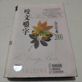 咬文嚼字2000合订本