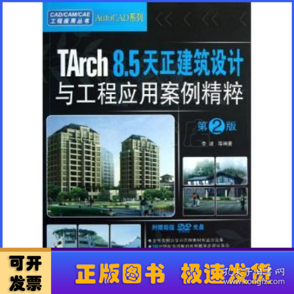 CAD/CAM/CAE工程应用丛书：TArch 8.5天正建筑设计与工程应用案例精粹（第2版）