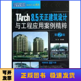 CAD/CAM/CAE工程应用丛书：TArch 8.5天正建筑设计与工程应用案例精粹（第2版）