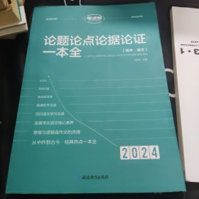 考点帮 论题论点论据论证一本全高中语文 2024