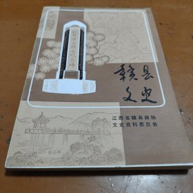 赣县文史第五辑