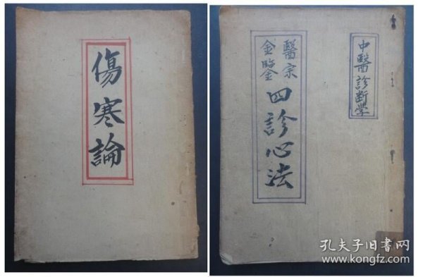 手抄本老舊醫書：四診新法【左頰部肝.右頰部肺...望.聞.聽.切】+傷寒論【 四逆湯.黃蓮阿膠湯.62秘方】