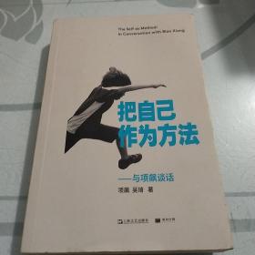 把自己作为方法：与项飙谈话